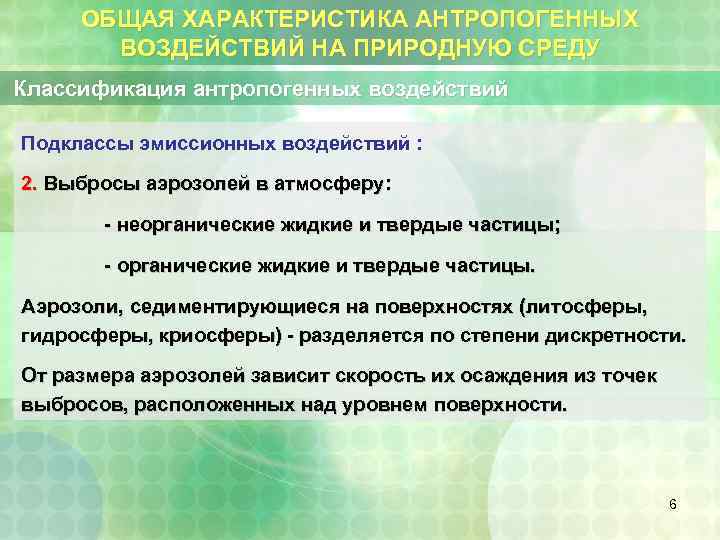 ОБЩАЯ ХАРАКТЕРИСТИКА АНТРОПОГЕННЫХ ВОЗДЕЙСТВИЙ НА ПРИРОДНУЮ СРЕДУ Классификация антропогенных воздействий Подклассы эмиссионных воздействий :