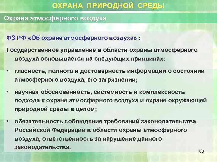 ОХРАНА ПРИРОДНОЙ СРЕДЫ Охрана атмосферного воздуха ФЗ РФ «Об охране атмосферного воздуха» : Государственное