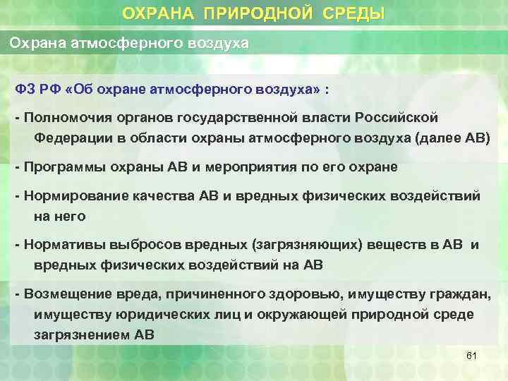 ОХРАНА ПРИРОДНОЙ СРЕДЫ Охрана атмосферного воздуха ФЗ РФ «Об охране атмосферного воздуха» : -