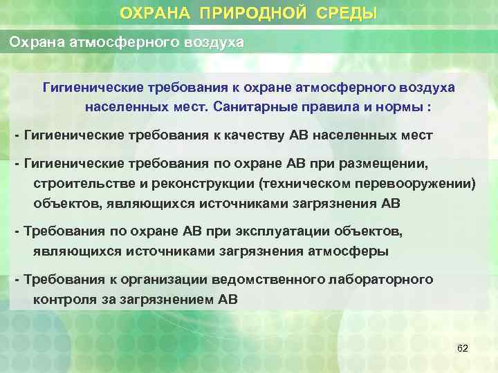 ОХРАНА ПРИРОДНОЙ СРЕДЫ Охрана атмосферного воздуха Гигиенические требования к охране атмосферного воздуха населенных мест.