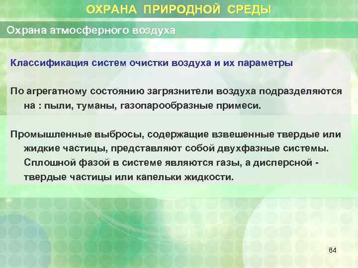 ОХРАНА ПРИРОДНОЙ СРЕДЫ Охрана атмосферного воздуха Классификация систем очистки воздуха и их параметры По