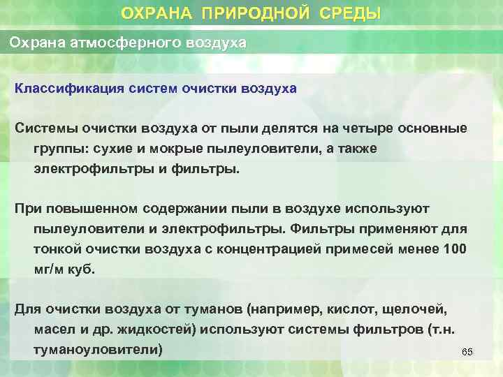 ОХРАНА ПРИРОДНОЙ СРЕДЫ Охрана атмосферного воздуха Классификация систем очистки воздуха Системы очистки воздуха от