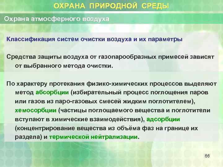 ОХРАНА ПРИРОДНОЙ СРЕДЫ Охрана атмосферного воздуха Классификация систем очистки воздуха и их параметры Средства