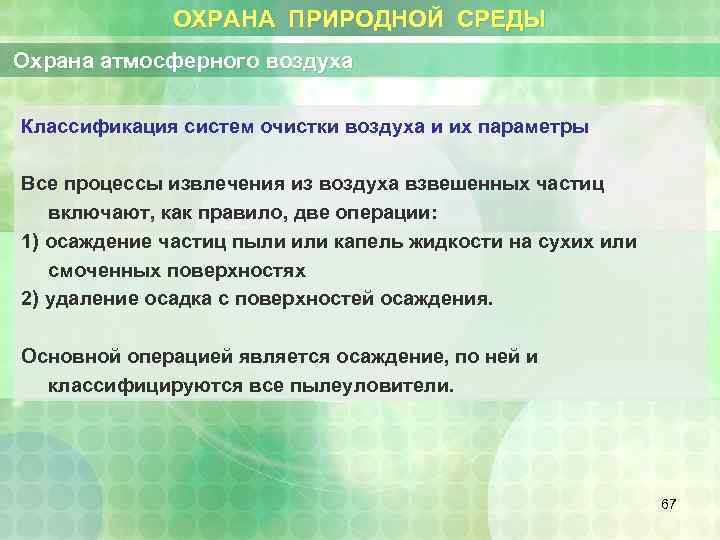 ОХРАНА ПРИРОДНОЙ СРЕДЫ Охрана атмосферного воздуха Классификация систем очистки воздуха и их параметры Все