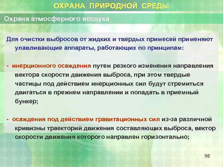 ОХРАНА ПРИРОДНОЙ СРЕДЫ Охрана атмосферного воздуха Для очистки выбросов от жидких и твердых примесей