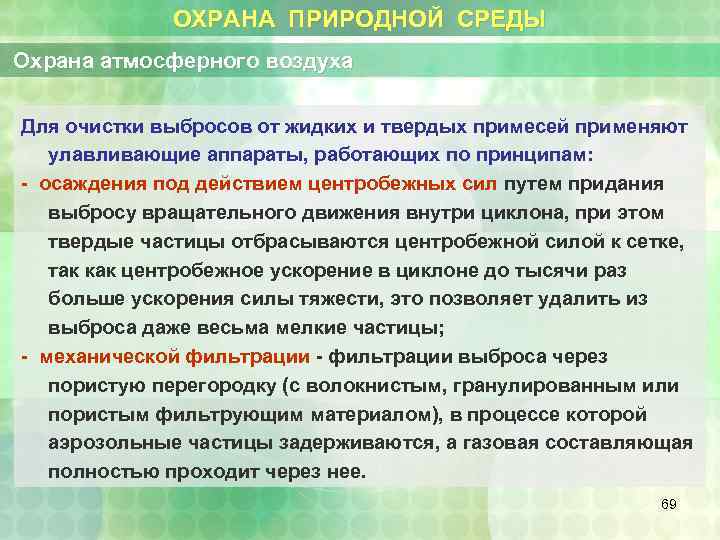 ОХРАНА ПРИРОДНОЙ СРЕДЫ Охрана атмосферного воздуха Для очистки выбросов от жидких и твердых примесей