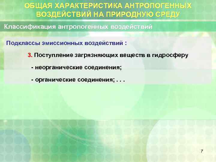 ОБЩАЯ ХАРАКТЕРИСТИКА АНТРОПОГЕННЫХ ВОЗДЕЙСТВИЙ НА ПРИРОДНУЮ СРЕДУ Классификация антропогенных воздействий Подклассы эмиссионных воздействий :