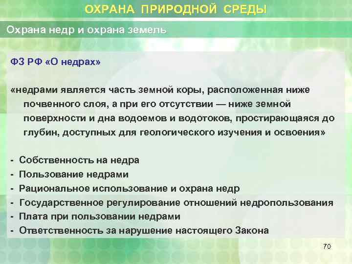 ОХРАНА ПРИРОДНОЙ СРЕДЫ Охрана недр и охрана земель ФЗ РФ «О недрах» «недрами является