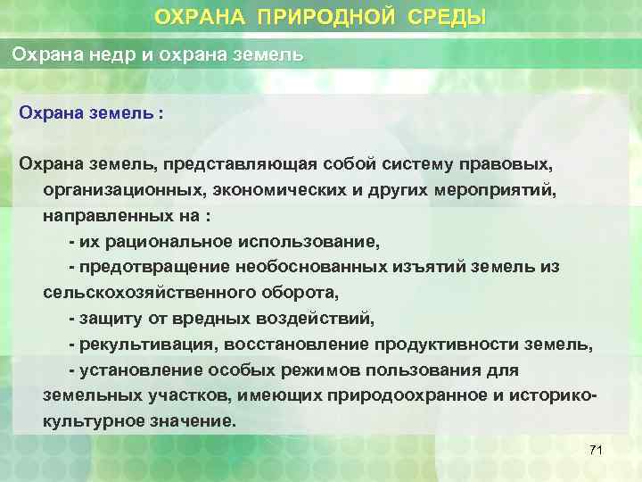 ОХРАНА ПРИРОДНОЙ СРЕДЫ Охрана недр и охрана земель Охрана земель : Охрана земель, представляющая