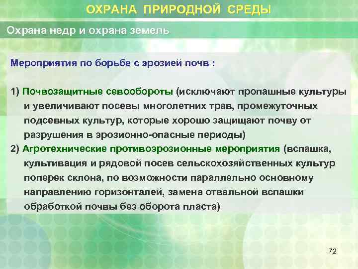 ОХРАНА ПРИРОДНОЙ СРЕДЫ Охрана недр и охрана земель Мероприятия по борьбе с эрозией почв