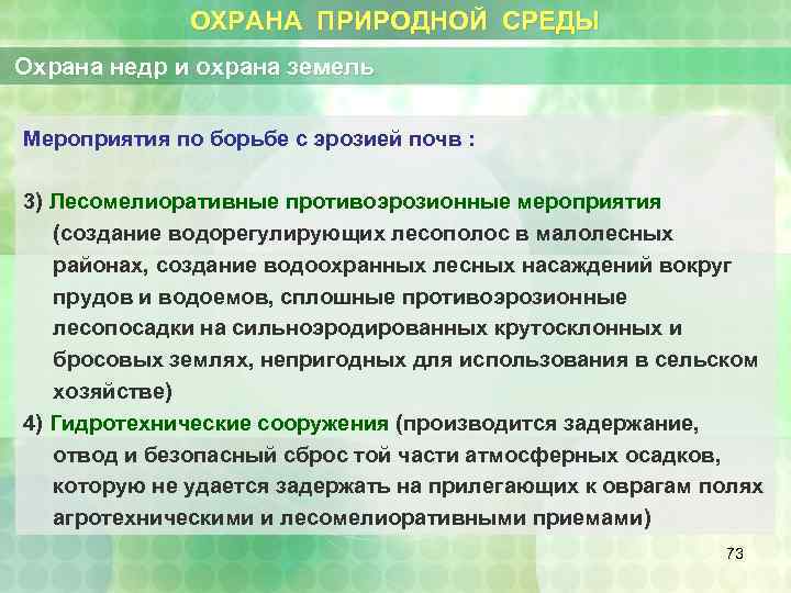 ОХРАНА ПРИРОДНОЙ СРЕДЫ Охрана недр и охрана земель Мероприятия по борьбе с эрозией почв