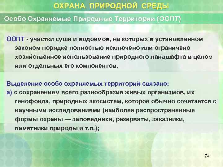 ОХРАНА ПРИРОДНОЙ СРЕДЫ Особо Охраняемые Природные Территории (ООПТ) ООПТ - участки суши и водоемов,