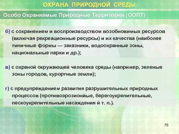 ОХРАНА ПРИРОДНОЙ СРЕДЫ Особо Охраняемые Природные Территории (ООПТ) б) с сохранением и воспроизводством возобновимых