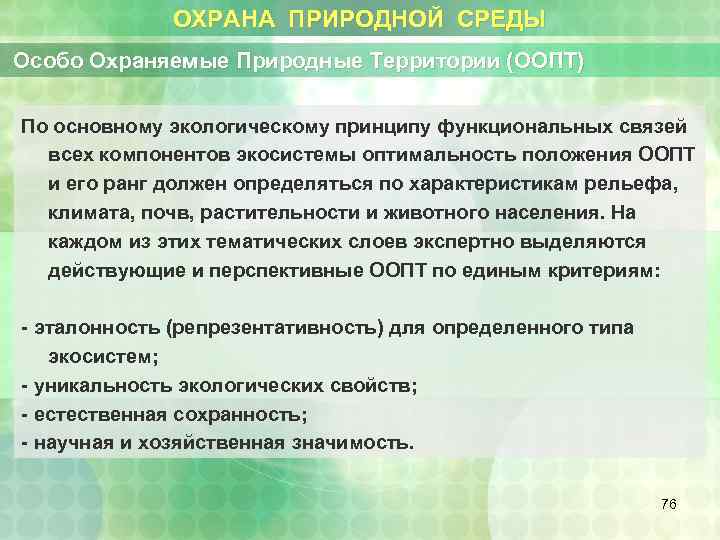 ОХРАНА ПРИРОДНОЙ СРЕДЫ Особо Охраняемые Природные Территории (ООПТ) По основному экологическому принципу функциональных связей