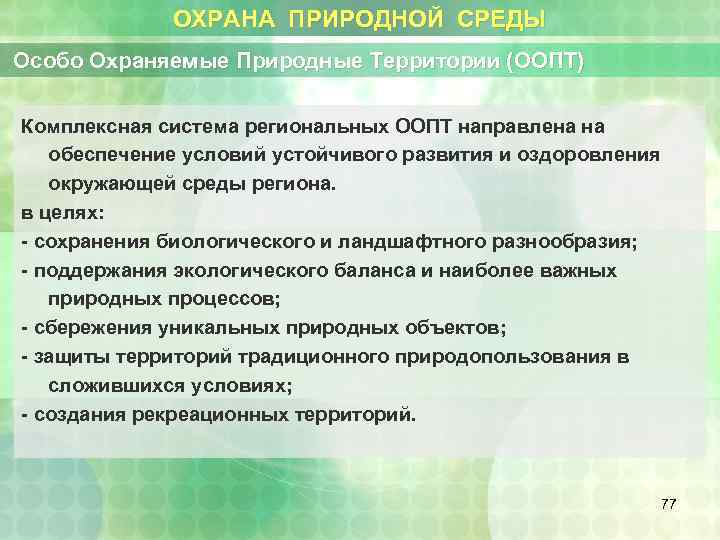 ОХРАНА ПРИРОДНОЙ СРЕДЫ Особо Охраняемые Природные Территории (ООПТ) Комплексная система региональных ООПТ направлена на