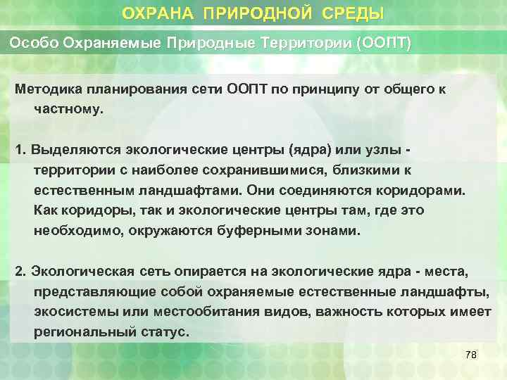 ОХРАНА ПРИРОДНОЙ СРЕДЫ Особо Охраняемые Природные Территории (ООПТ) Методика планирования сети ООПТ по принципу