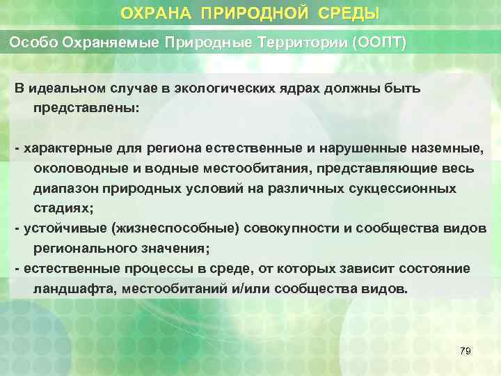 ОХРАНА ПРИРОДНОЙ СРЕДЫ Особо Охраняемые Природные Территории (ООПТ) В идеальном случае в экологических ядрах