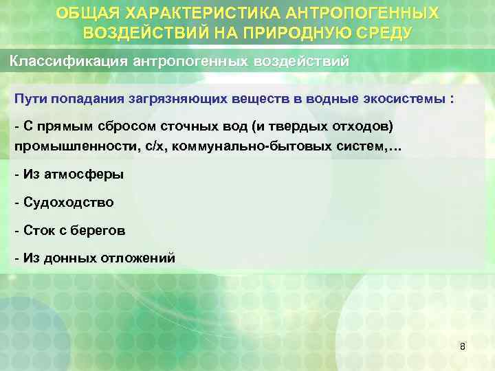 ОБЩАЯ ХАРАКТЕРИСТИКА АНТРОПОГЕННЫХ ВОЗДЕЙСТВИЙ НА ПРИРОДНУЮ СРЕДУ Классификация антропогенных воздействий Пути попадания загрязняющих веществ