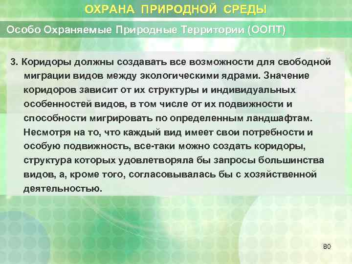 ОХРАНА ПРИРОДНОЙ СРЕДЫ Особо Охраняемые Природные Территории (ООПТ) 3. Коридоры должны создавать все возможности