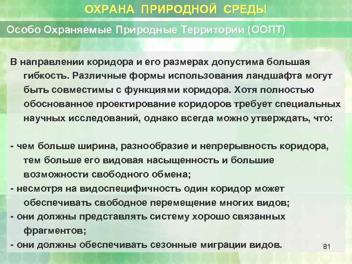 ОХРАНА ПРИРОДНОЙ СРЕДЫ Особо Охраняемые Природные Территории (ООПТ) В направлении коридора и его размерах