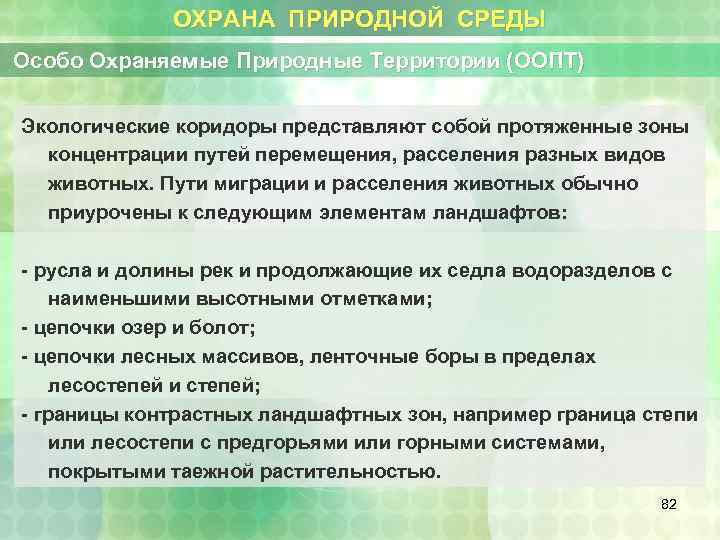 ОХРАНА ПРИРОДНОЙ СРЕДЫ Особо Охраняемые Природные Территории (ООПТ) Экологические коридоры представляют собой протяженные зоны