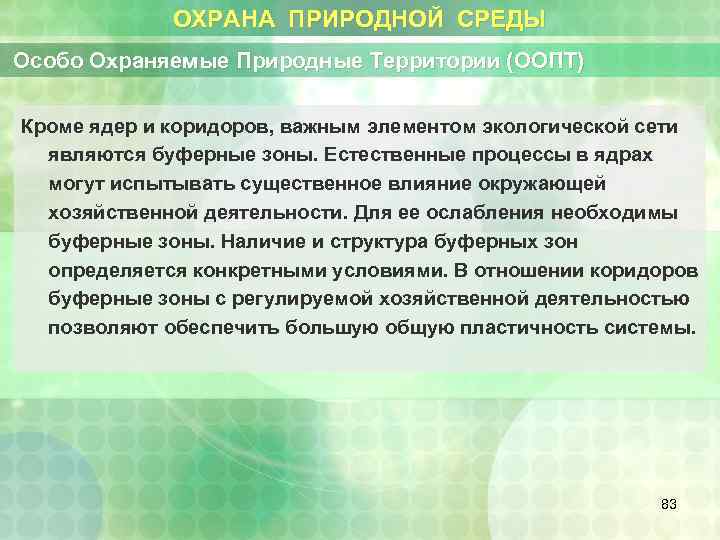 ОХРАНА ПРИРОДНОЙ СРЕДЫ Особо Охраняемые Природные Территории (ООПТ) Кроме ядер и коридоров, важным элементом