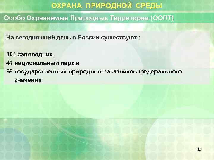 ОХРАНА ПРИРОДНОЙ СРЕДЫ Особо Охраняемые Природные Территории (ООПТ) На сегодняшний день в России существуют