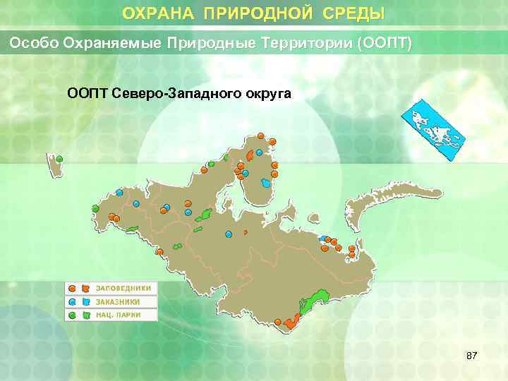 ОХРАНА ПРИРОДНОЙ СРЕДЫ Особо Охраняемые Природные Территории (ООПТ) ООПТ Северо-Западного округа 87 