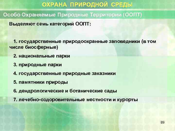 ОХРАНА ПРИРОДНОЙ СРЕДЫ Особо Охраняемые Природные Территории (ООПТ) Выделяют семь категорий ООПТ: 1. государственные