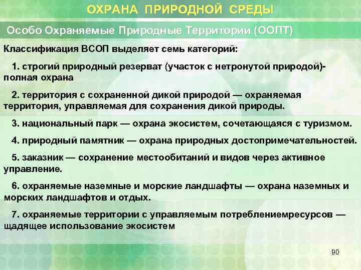ОХРАНА ПРИРОДНОЙ СРЕДЫ Особо Охраняемые Природные Территории (ООПТ) Классификация ВСОП выделяет семь категорий: 1.