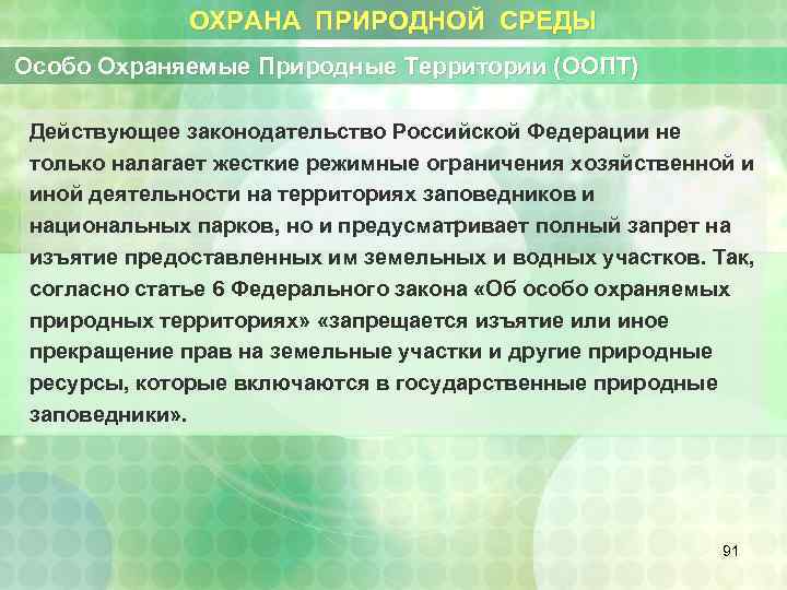 ОХРАНА ПРИРОДНОЙ СРЕДЫ Особо Охраняемые Природные Территории (ООПТ) Действующее законодательство Российской Федерации не только