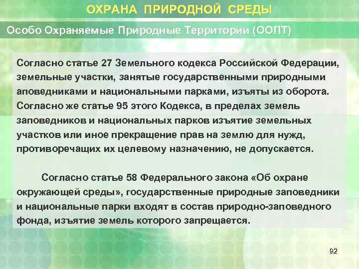 ОХРАНА ПРИРОДНОЙ СРЕДЫ Особо Охраняемые Природные Территории (ООПТ) Согласно статье 27 Земельного кодекса Российской