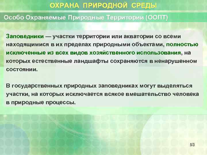 ОХРАНА ПРИРОДНОЙ СРЕДЫ Особо Охраняемые Природные Территории (ООПТ) Заповедники — участки территории или акватории