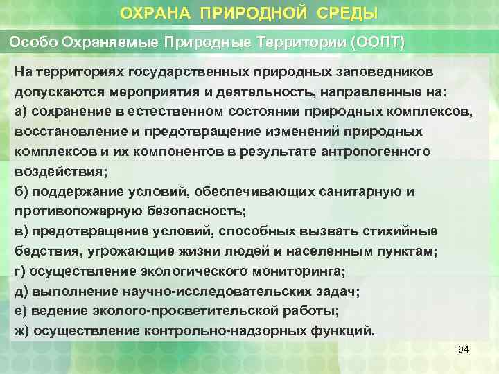 ОХРАНА ПРИРОДНОЙ СРЕДЫ Особо Охраняемые Природные Территории (ООПТ) На территориях государственных природных заповедников допускаются