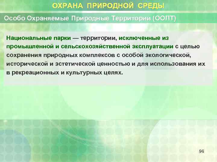 ОХРАНА ПРИРОДНОЙ СРЕДЫ Особо Охраняемые Природные Территории (ООПТ) Национальные парки — территории, исключенные из