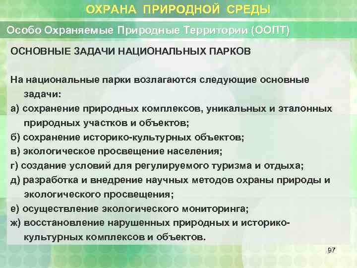ОХРАНА ПРИРОДНОЙ СРЕДЫ Особо Охраняемые Природные Территории (ООПТ) ОСНОВНЫЕ ЗАДАЧИ НАЦИОНАЛЬНЫХ ПАРКОВ На национальные