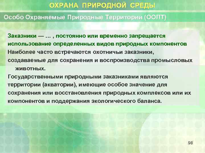 ОХРАНА ПРИРОДНОЙ СРЕДЫ Особо Охраняемые Природные Территории (ООПТ) Заказники — … , постоянно или
