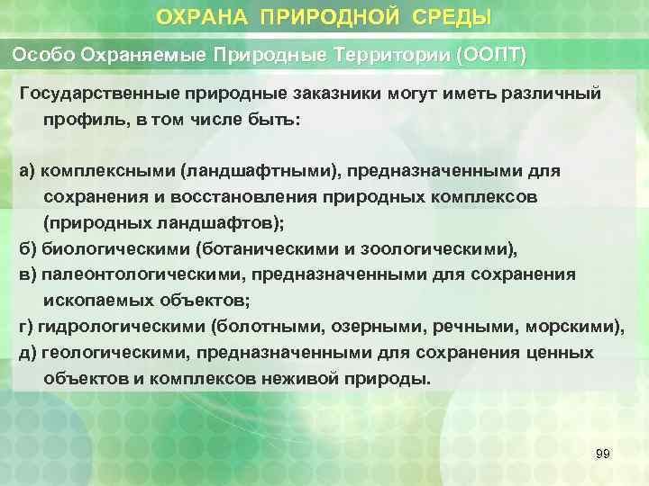 ОХРАНА ПРИРОДНОЙ СРЕДЫ Особо Охраняемые Природные Территории (ООПТ) Государственные природные заказники могут иметь различный