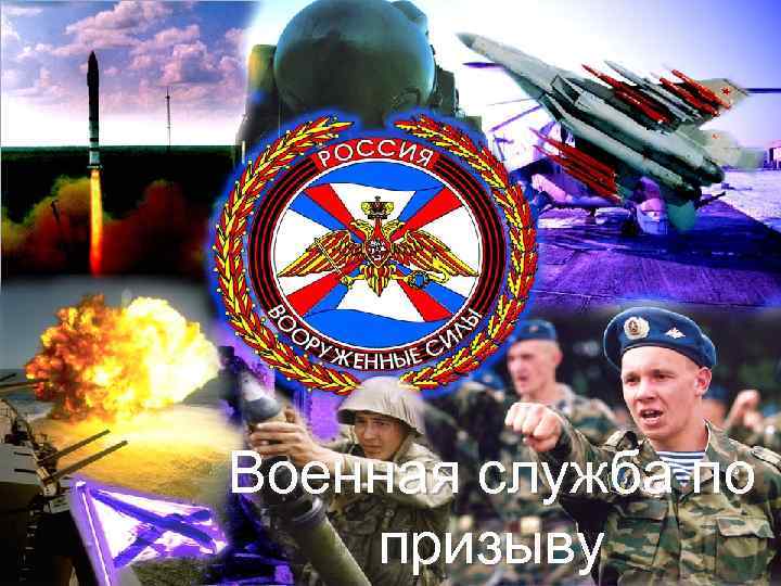 Военная служба по призыву 