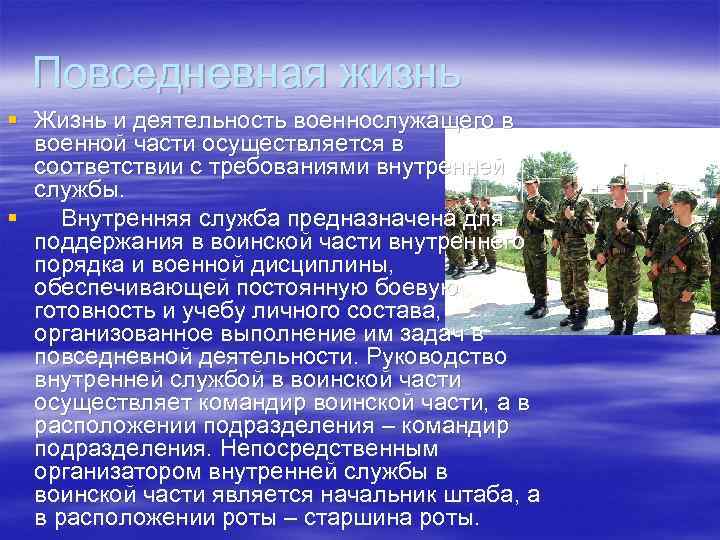 Направления повседневной деятельности. Повседневная деятельность воинской части. Задачи в повседневной деятельности. Служебная деятельность военнослужащих.