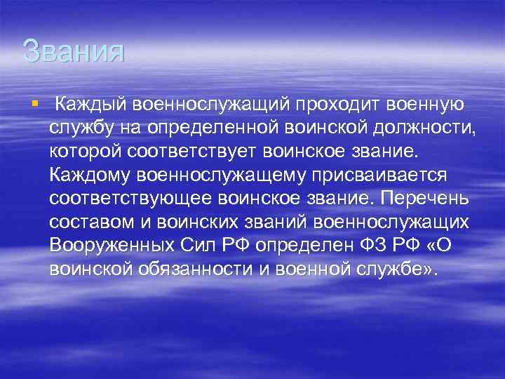 Звания § Каждый военнослужащий проходит военную службу на определенной воинской должности, которой соответствует воинское