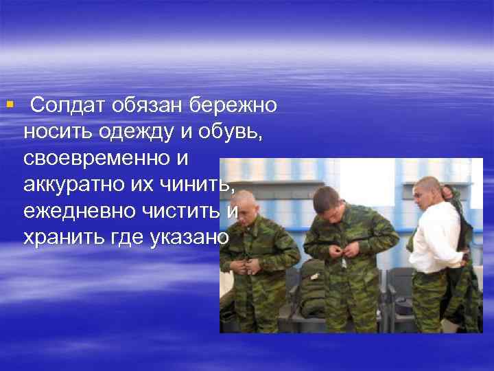 Должен солдате. Солдат обязан. Солдат обязан четко. Что российский солдат должен хранить и беречь. Военнослужащий обязан носить документы.