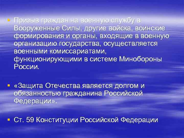 § Призыв граждан на военную службу в Вооруженные Силы, другие войска, воинские формирования и