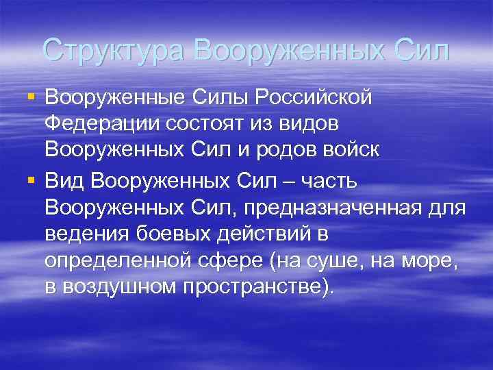 Структура Вооруженных Сил § Вооруженные Силы Российской Федерации состоят из видов Вооруженных Сил и