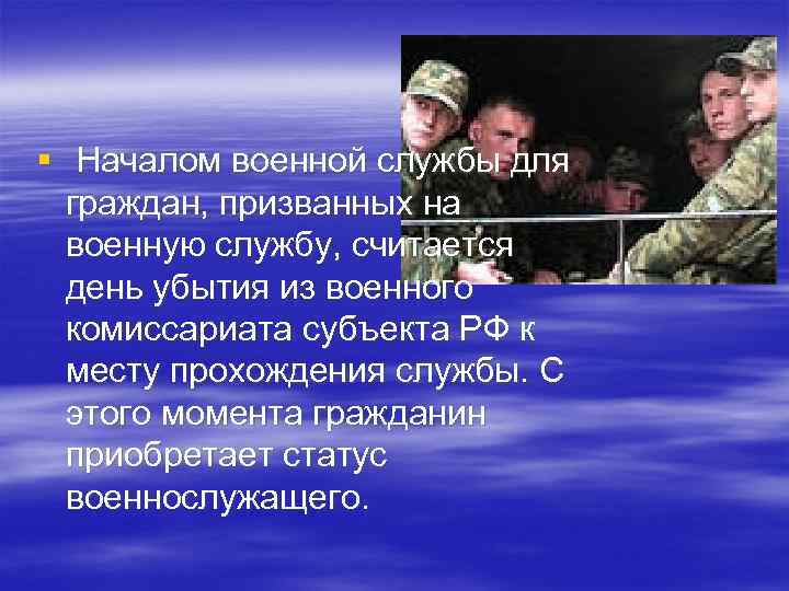 Началом военной службы считается день ответ. Статус военнослужащего гражданин приобретает. Что считается началом военной службы. Началом военной службы для граждан, на службу считается:. Днем начала военной службы по призыву считается.