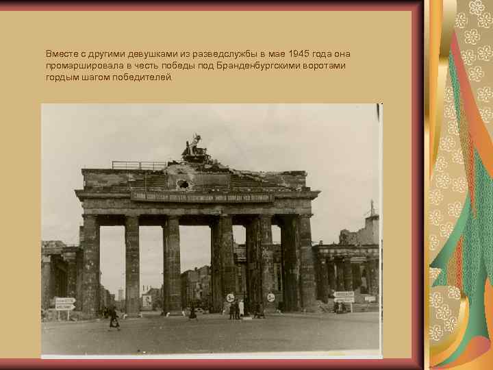 Вместе с другими девушками из разведслужбы в мае 1945 года она промаршировала в честь