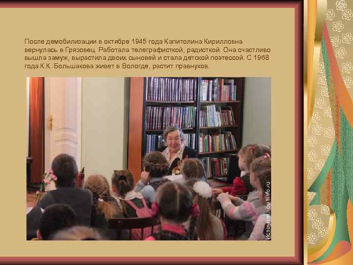 После демобилизации в октябре 1945 года Капитолина Кирилловна вернулась в Грязовец. Работала телеграфисткой, радисткой.