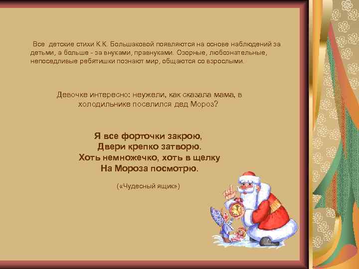 Все детские стихи К. К. Большаковой появляются на основе наблюдений за детьми, а больше