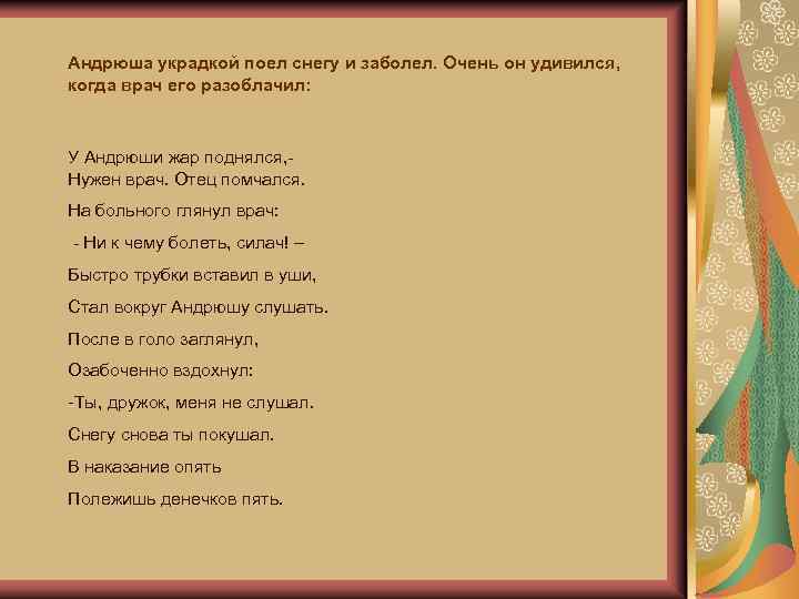 Андрюша украдкой поел снегу и заболел. Очень он удивился, когда врач его разоблачил: У