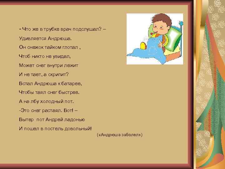 - Что же в трубке врач подслушал? – Удивляется Андрюша. Он снежок тайком глотал